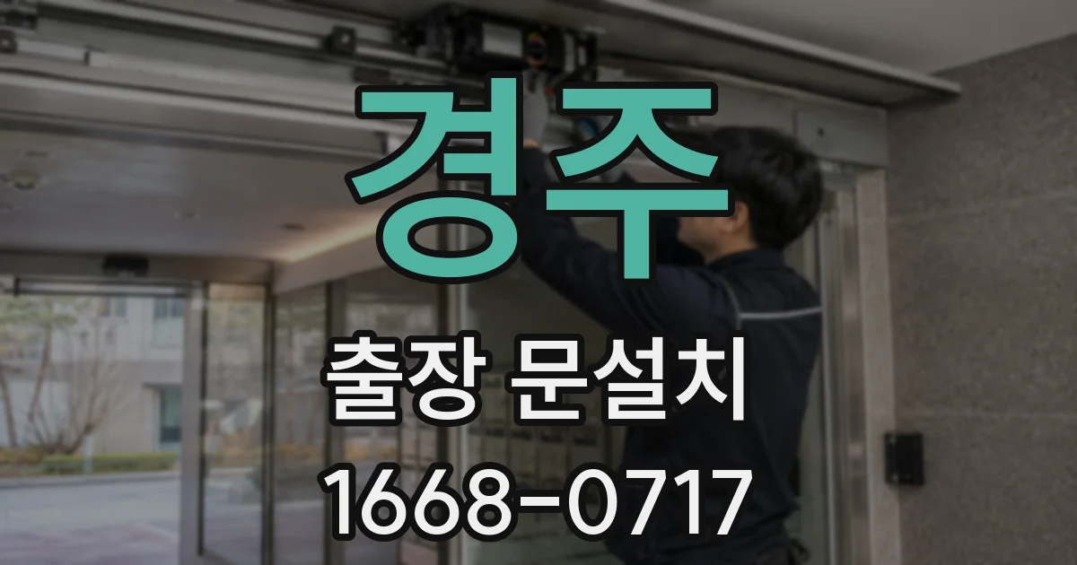 경주 출장 문설치