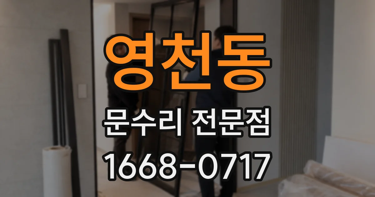 영천동 문수리 전문점