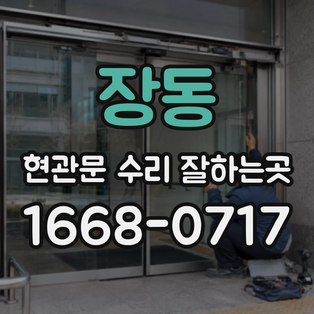 장동 현관문 수리 잘하는곳