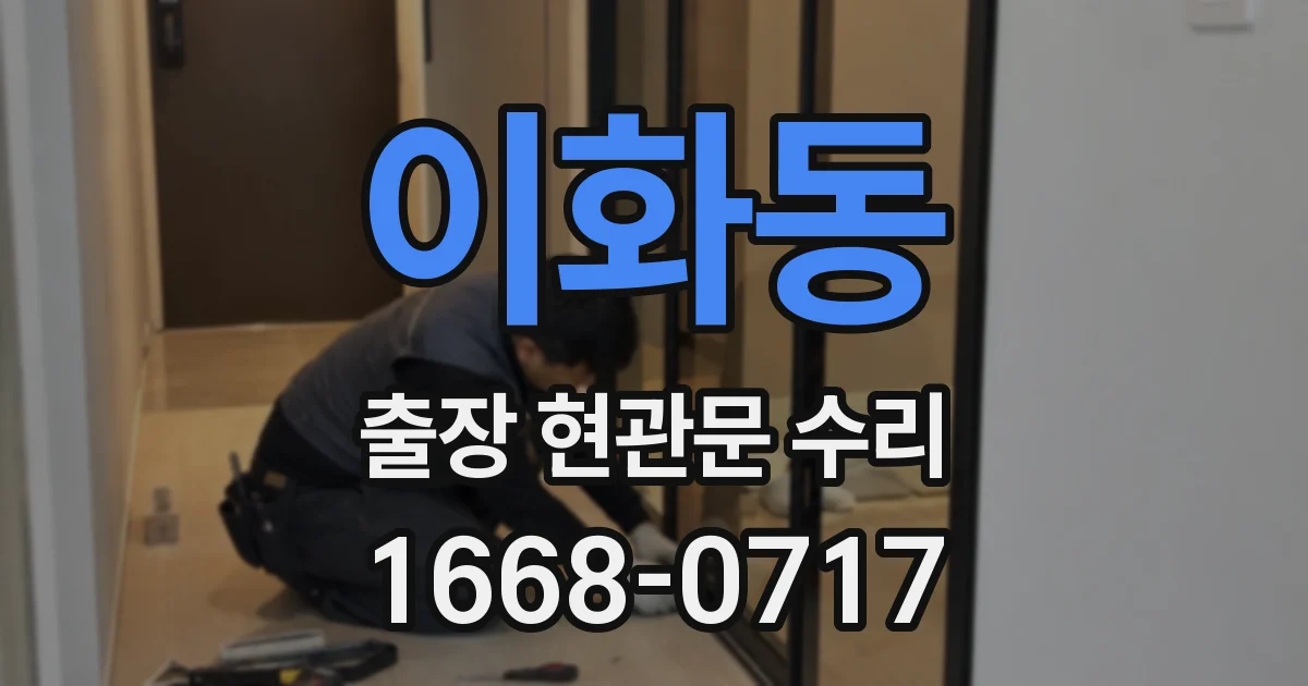 이화동 출장 현관문 수리