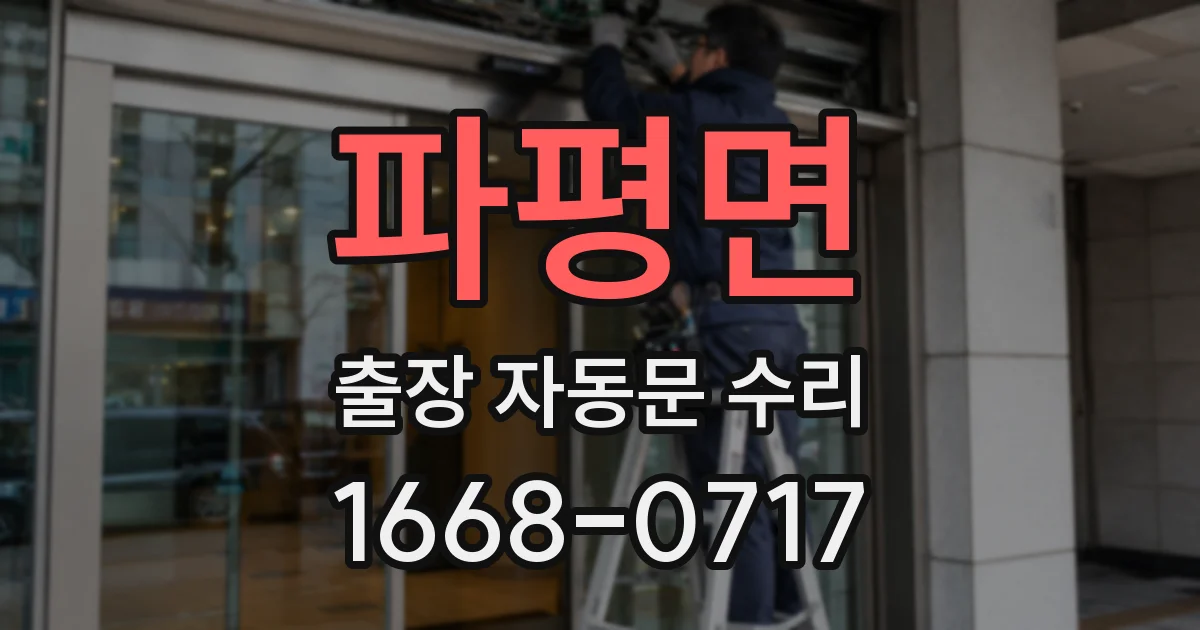 파평면 출장 자동문 수리