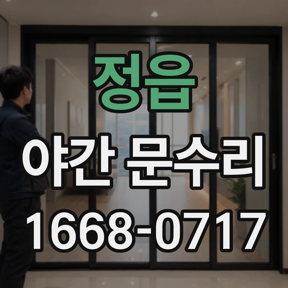 정읍 야간 문수리 야간에 걸린 현관문, 부품 이상 여부 확인