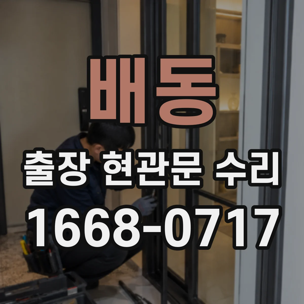 배동 출장 현관문 수리 대체 부품 선택지와 일정 조율