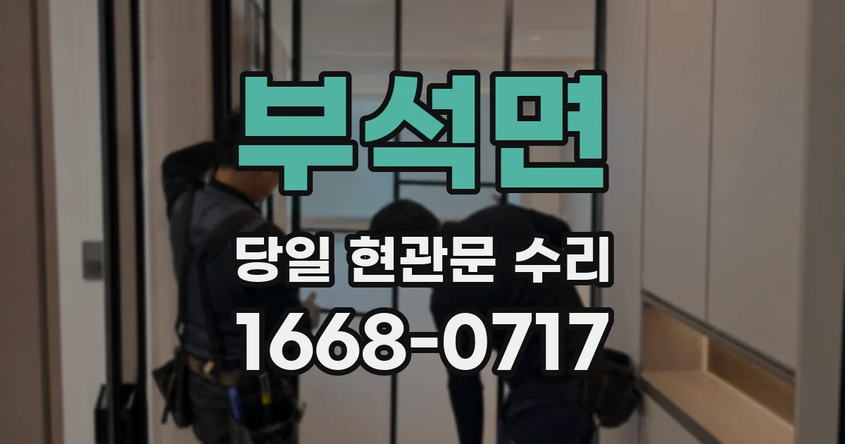 부석면 당일 현관문 수리
