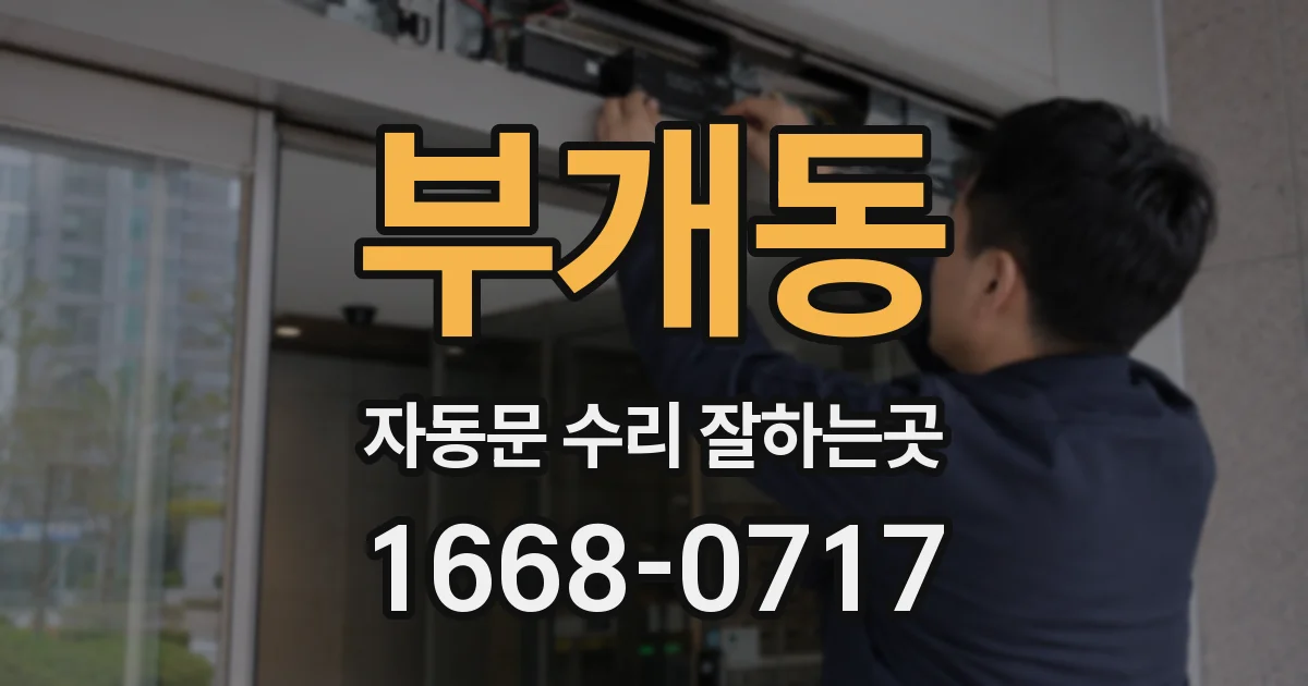 부개동 자동문 수리 잘하는곳