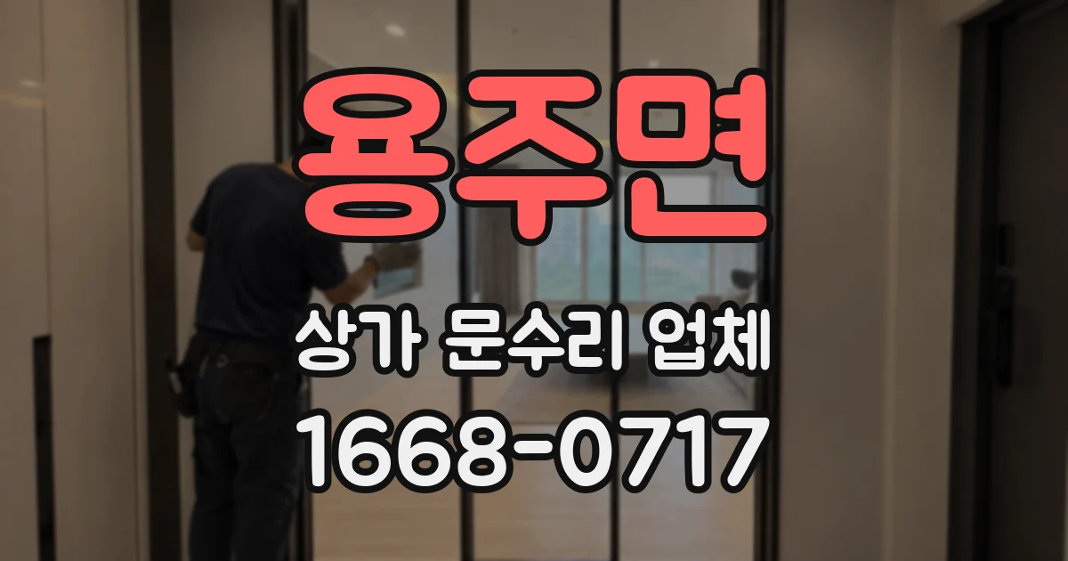 용주면 상가 문수리 업체