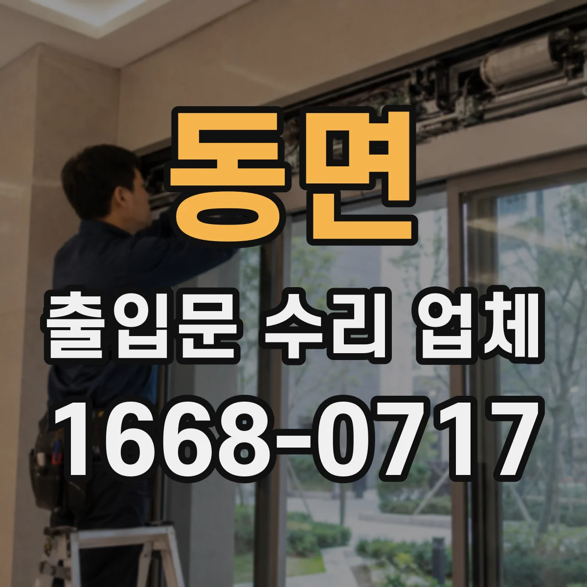동면 출입문 수리 업체