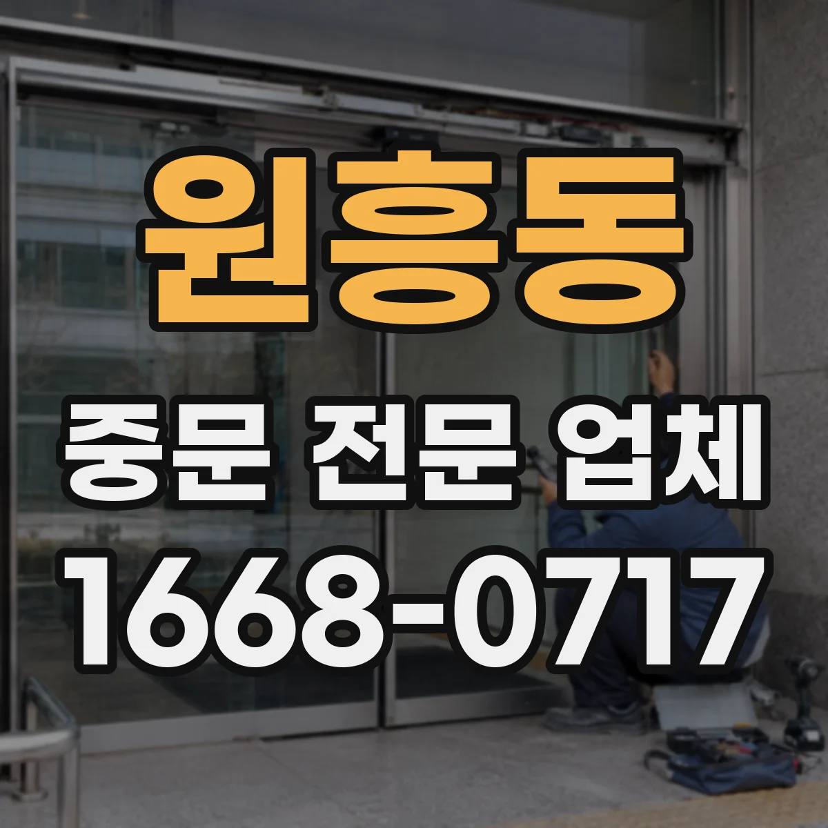 원흥동 중문 전문 업체