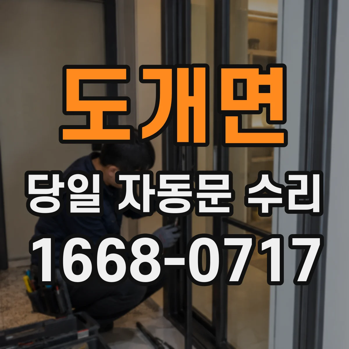 도개면 당일 자동문 수리