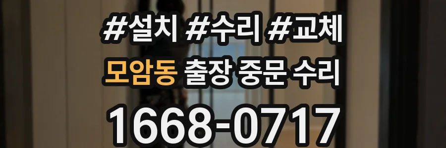 모암동 출장 중문 수리