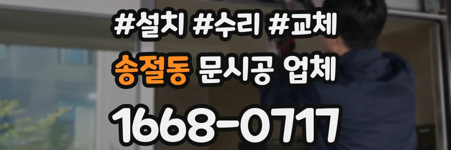 송절동 문시공 업체