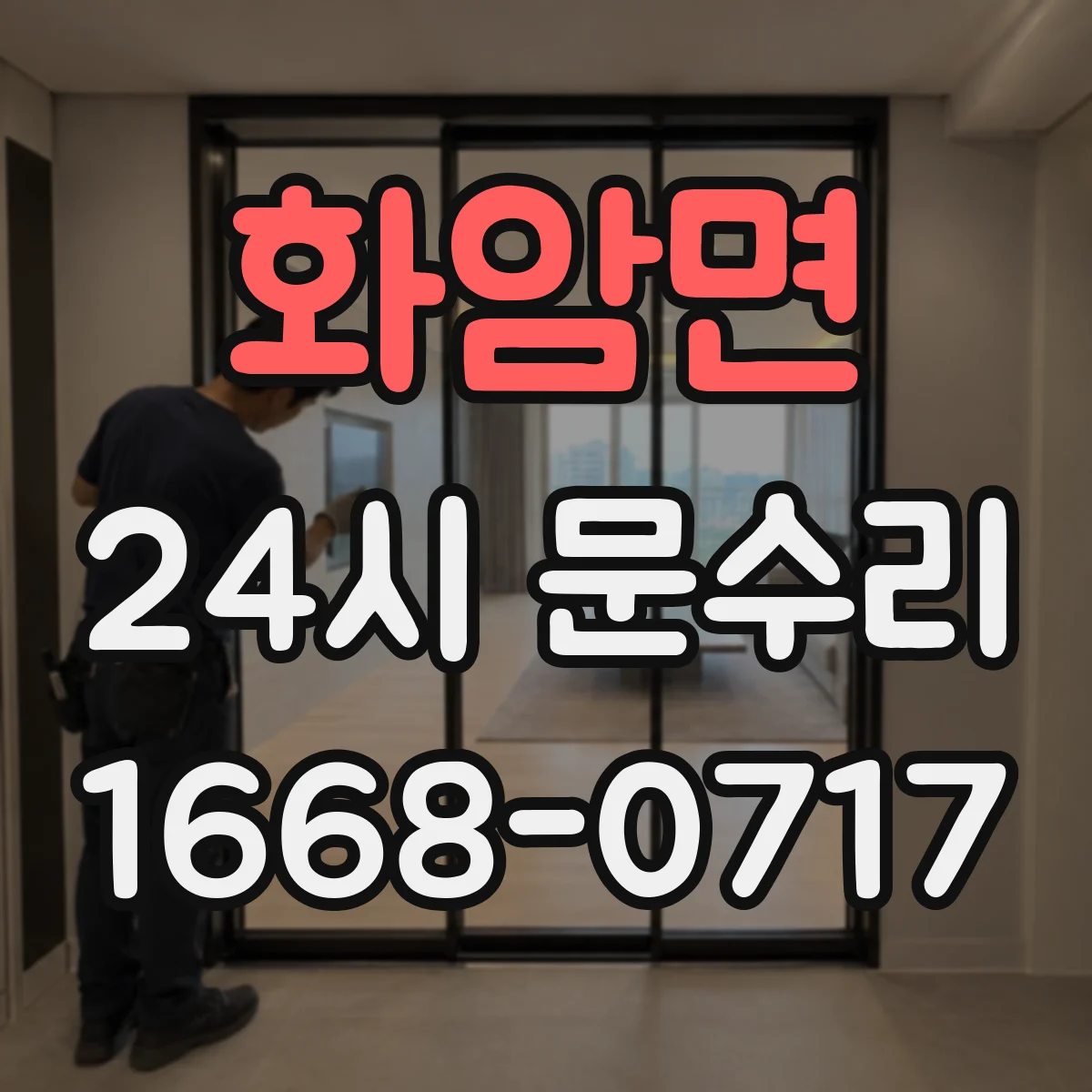 화암면 24시 문수리
