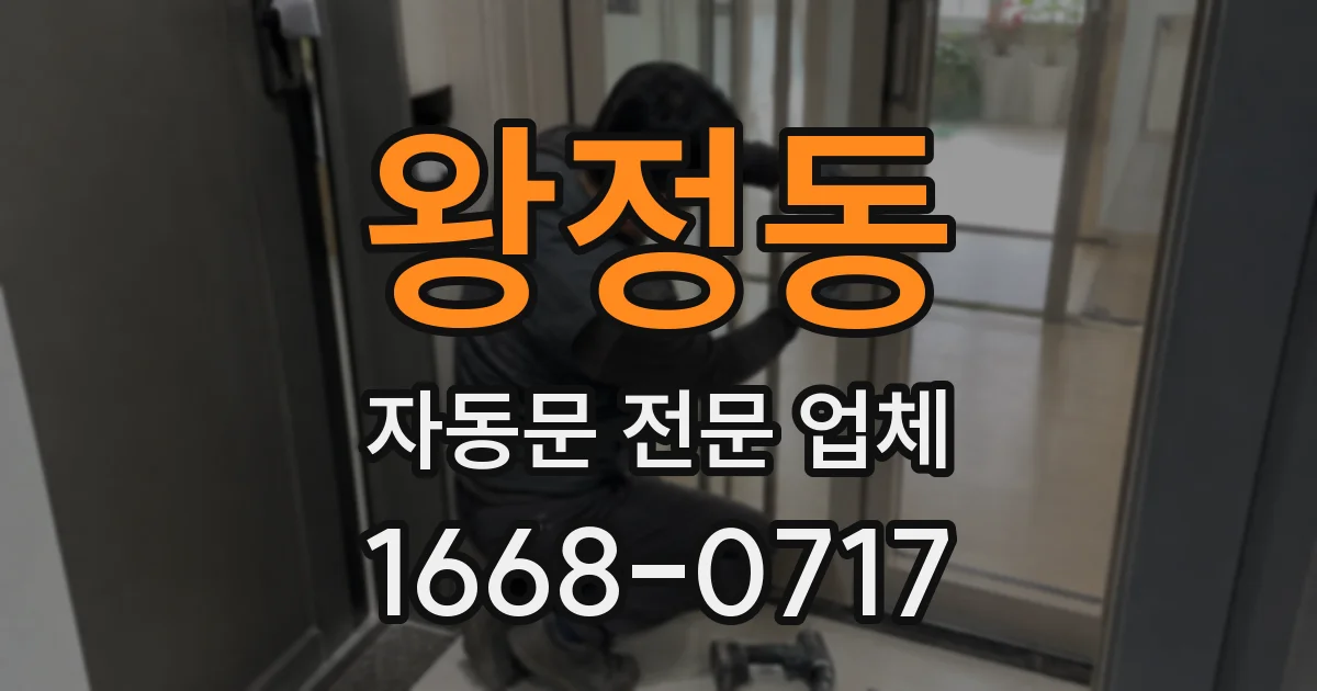 왕정동 자동문 전문 업체