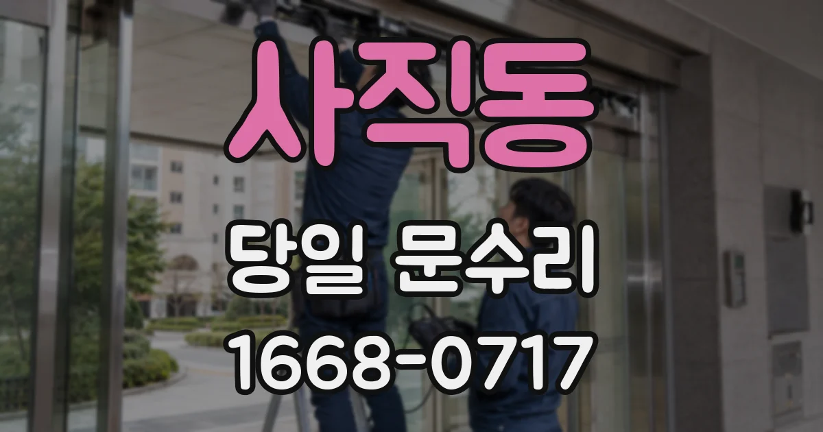 사직동 당일 문수리