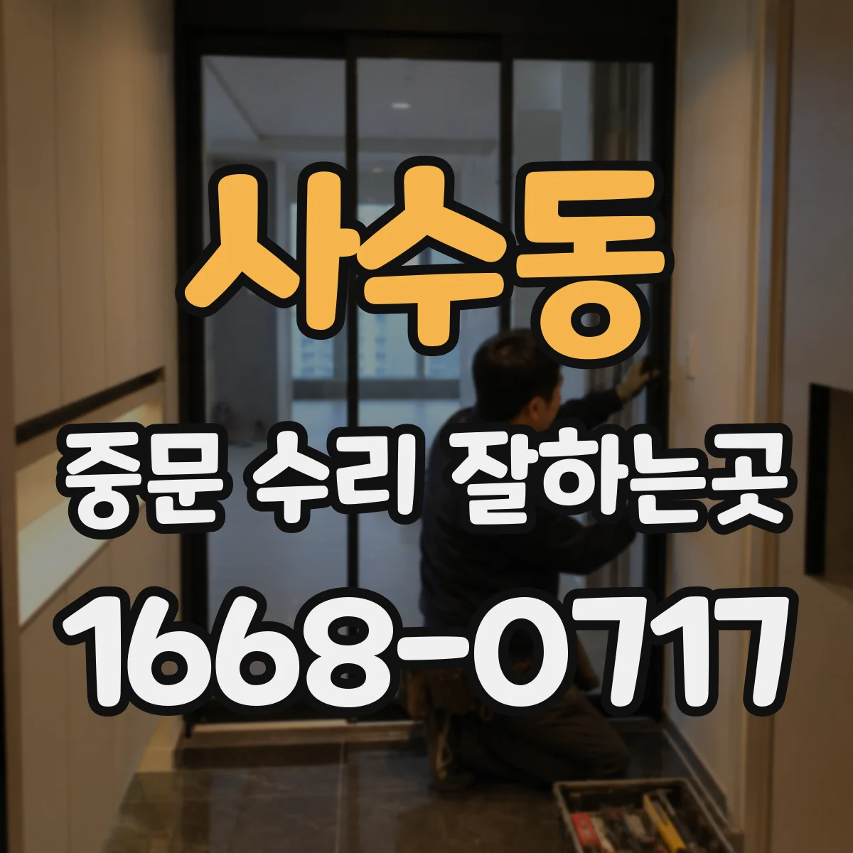사수동 중문 수리 잘하는곳