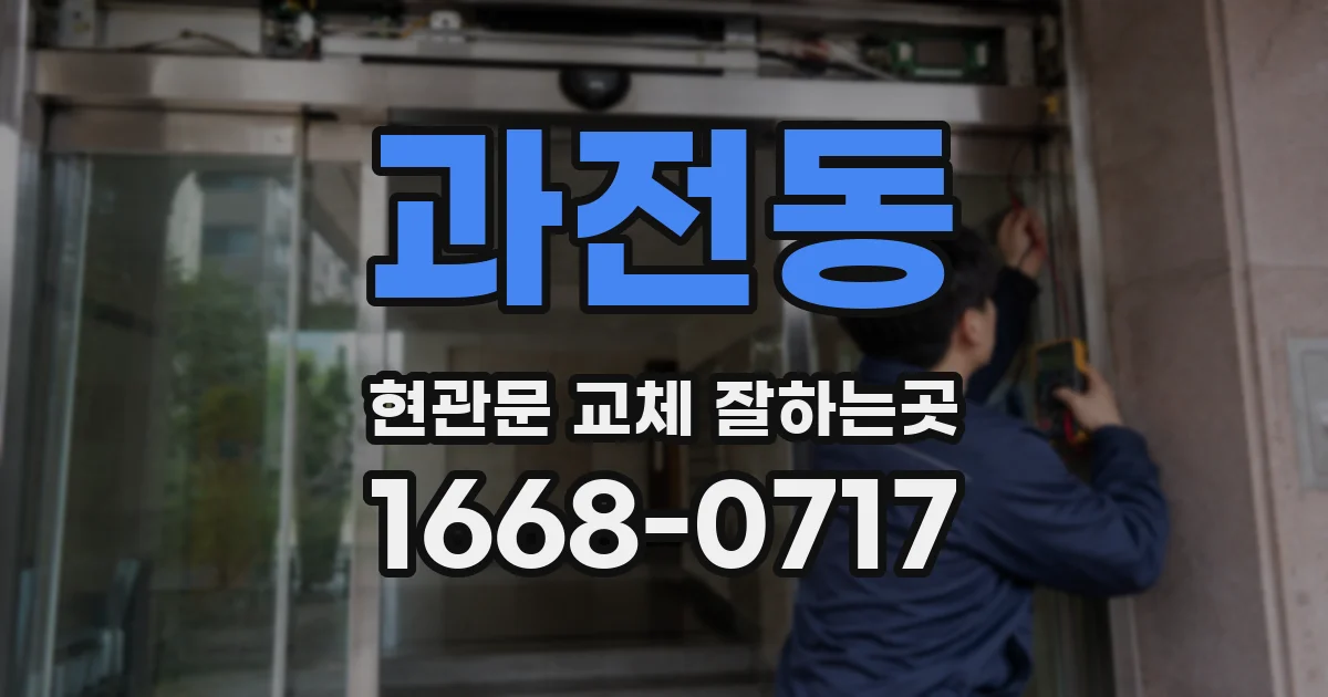 과전동 현관문 교체 잘하는곳