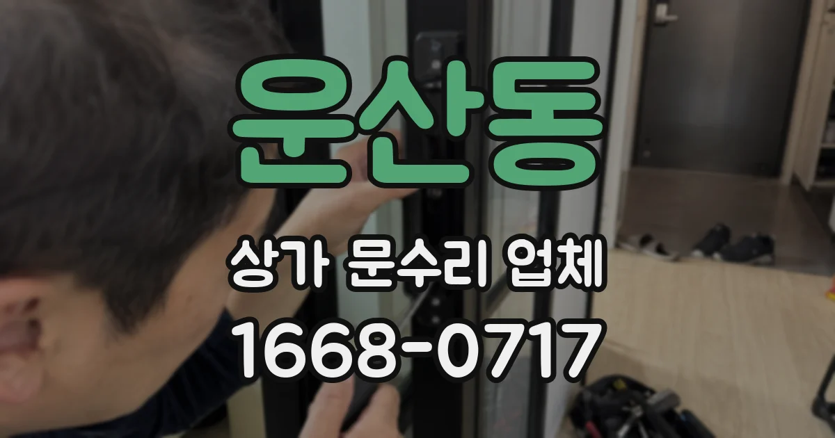 운산동 상가 문수리 업체