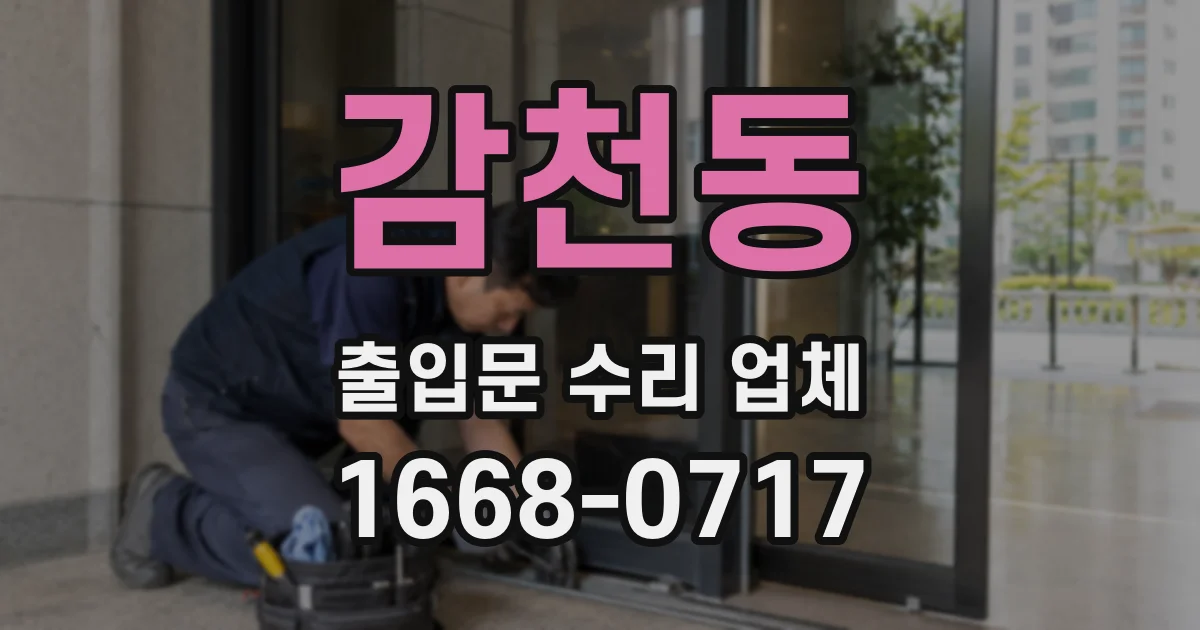 감천동 출입문 수리 업체