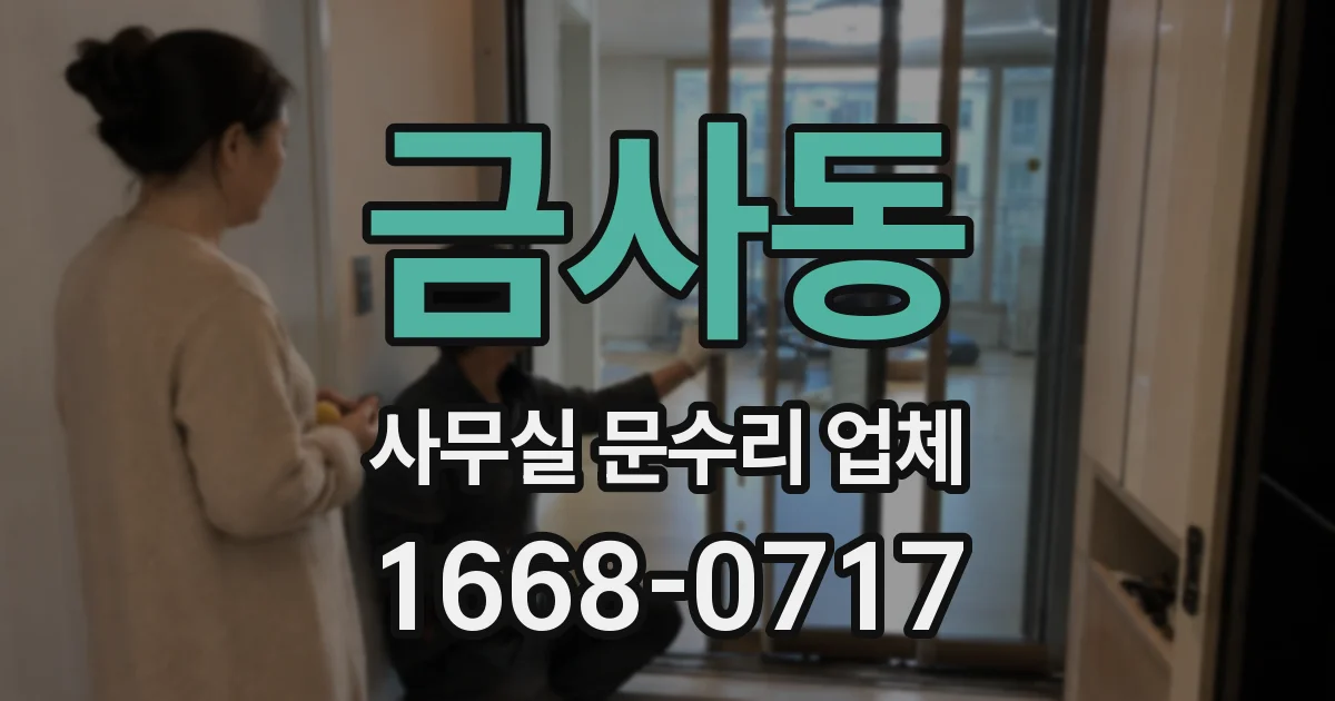 금사동 사무실 문수리 업체