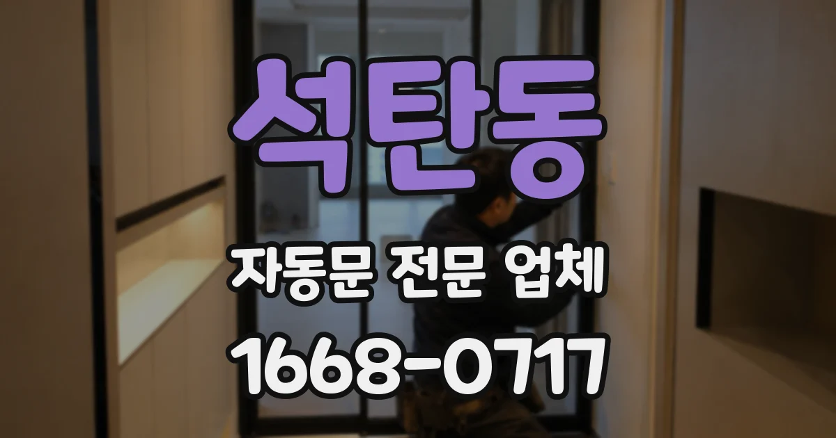 석탄동 자동문 전문 업체