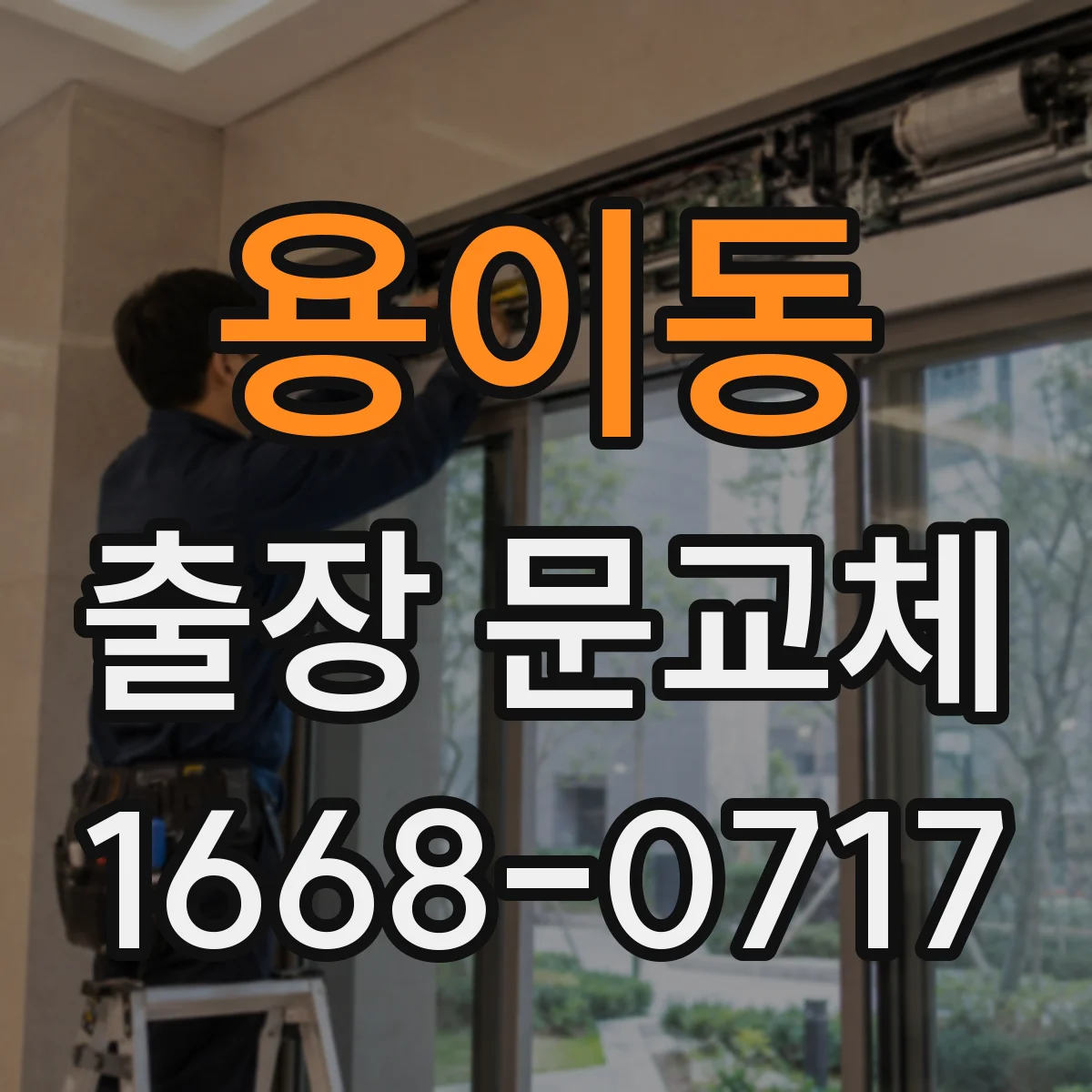 용이동 출장 문교체