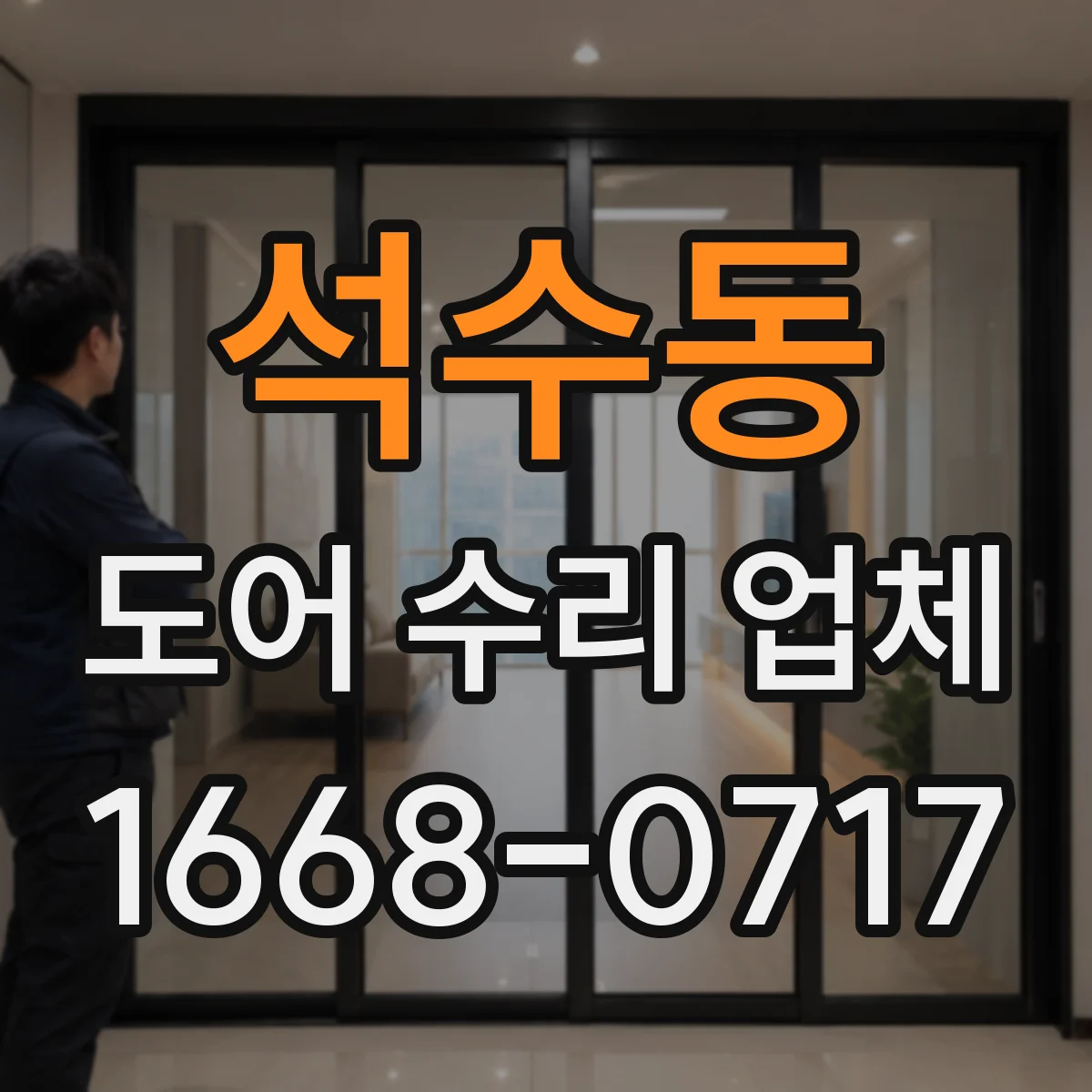 석수동 도어 수리 업체