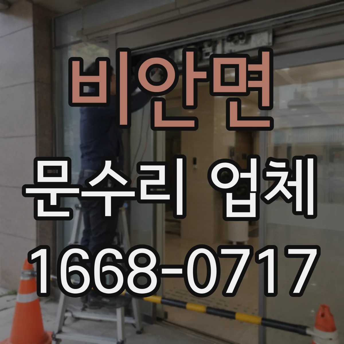 비안면 문수리 업체