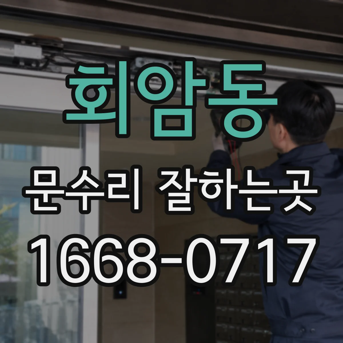 회암동 문수리 잘하는곳
