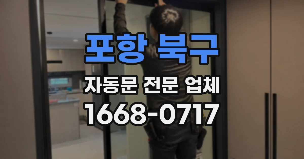 포항 북구 자동문 전문 업체