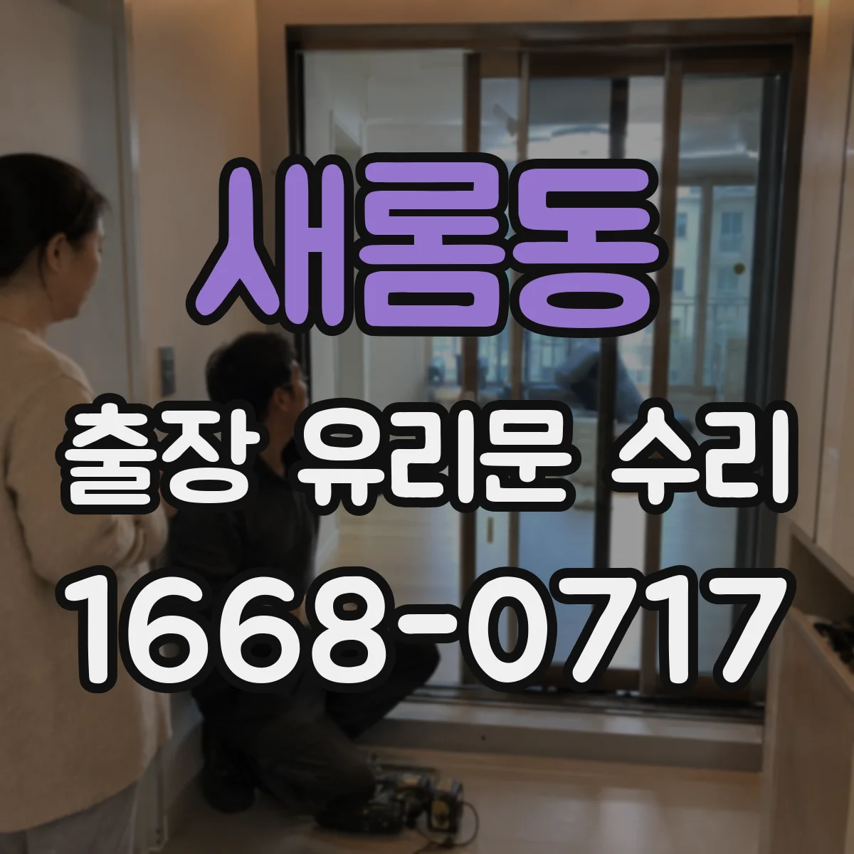 새롬동 출장 유리문 수리