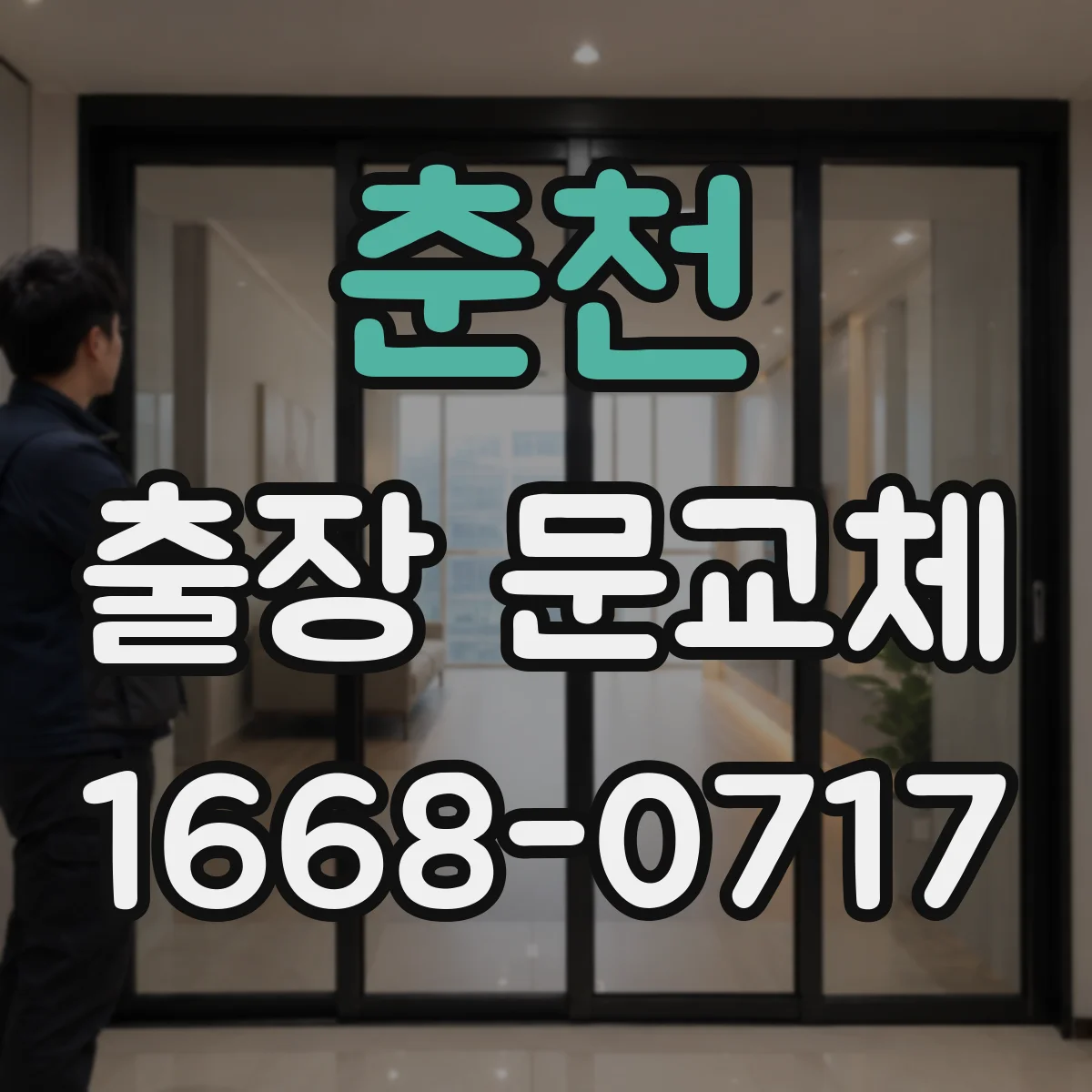 춘천 출장 문교체 성능 저하 없는 고정·실링 포인트