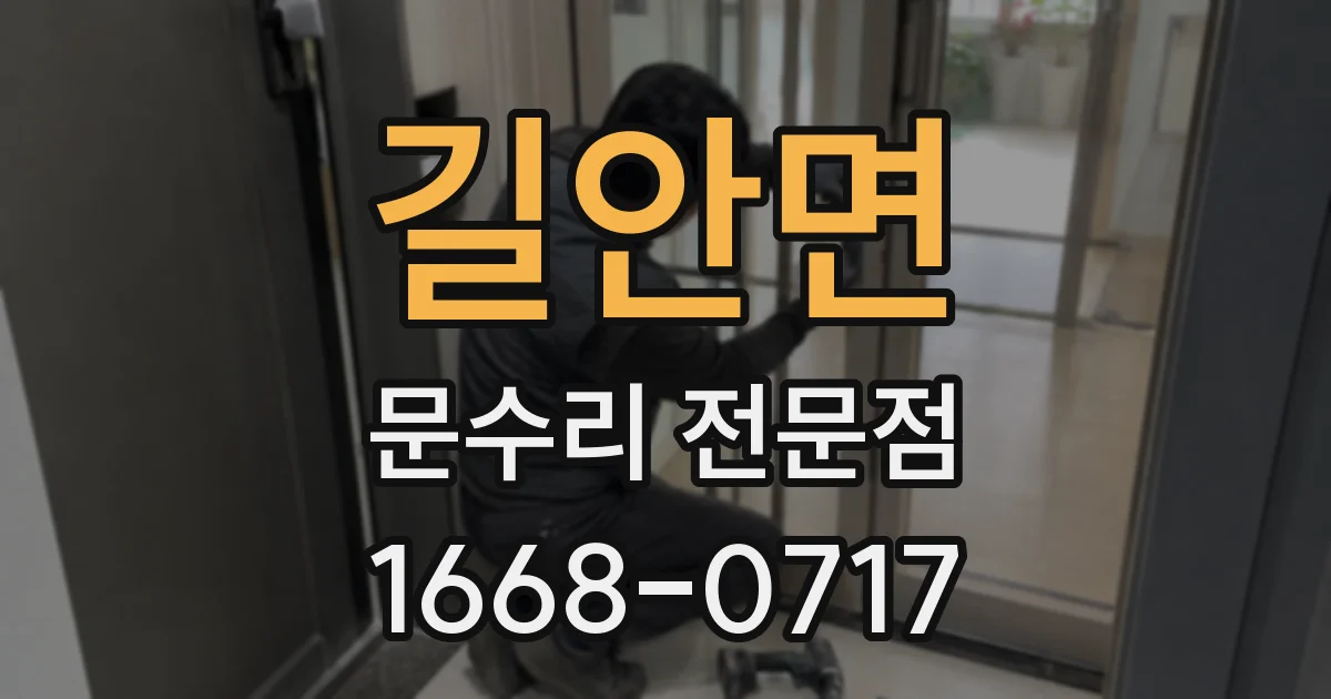 길안면 문수리 전문점