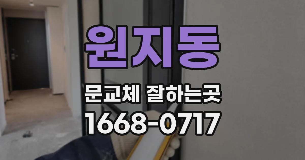 원지동 문교체 잘하는곳