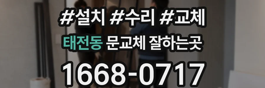 태전동 문교체 잘하는곳