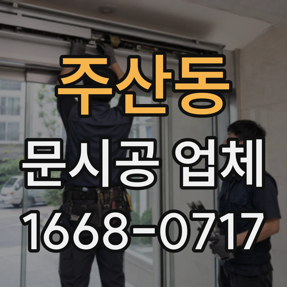 주산동 문시공 업체