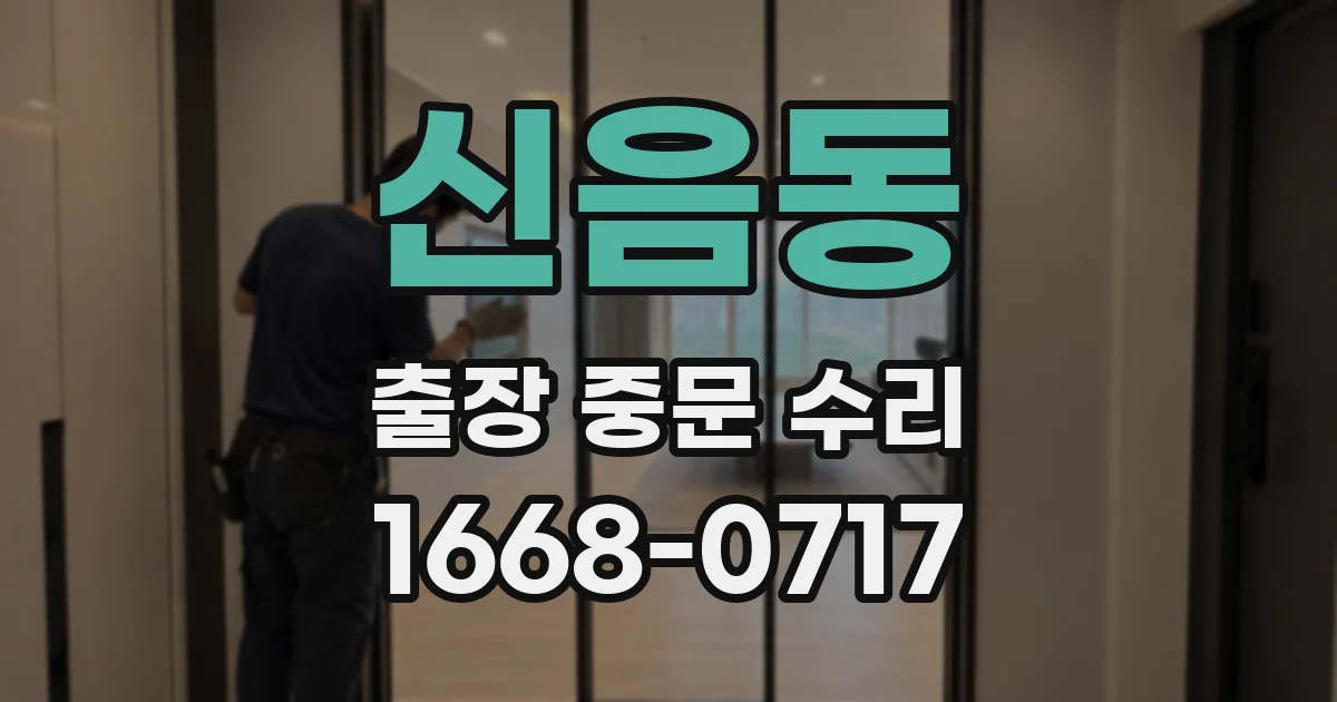 신음동 출장 중문 수리