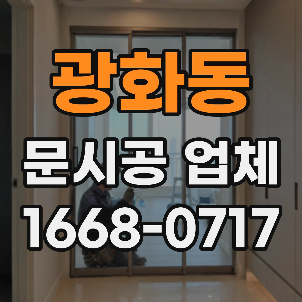 광화동 문시공 업체