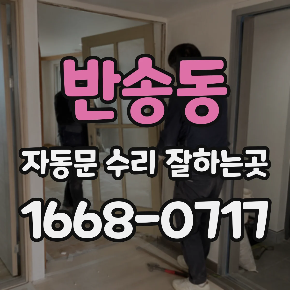 반송동 자동문 수리 잘하는곳