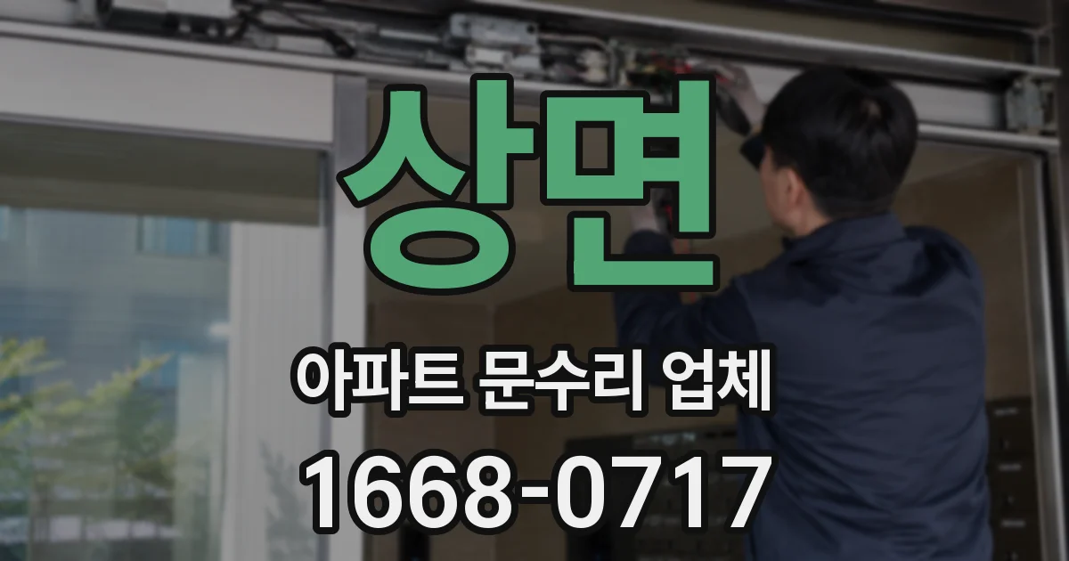 상면 아파트 문수리 업체
