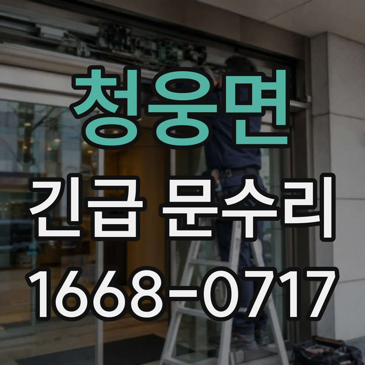 청웅면 긴급 문수리