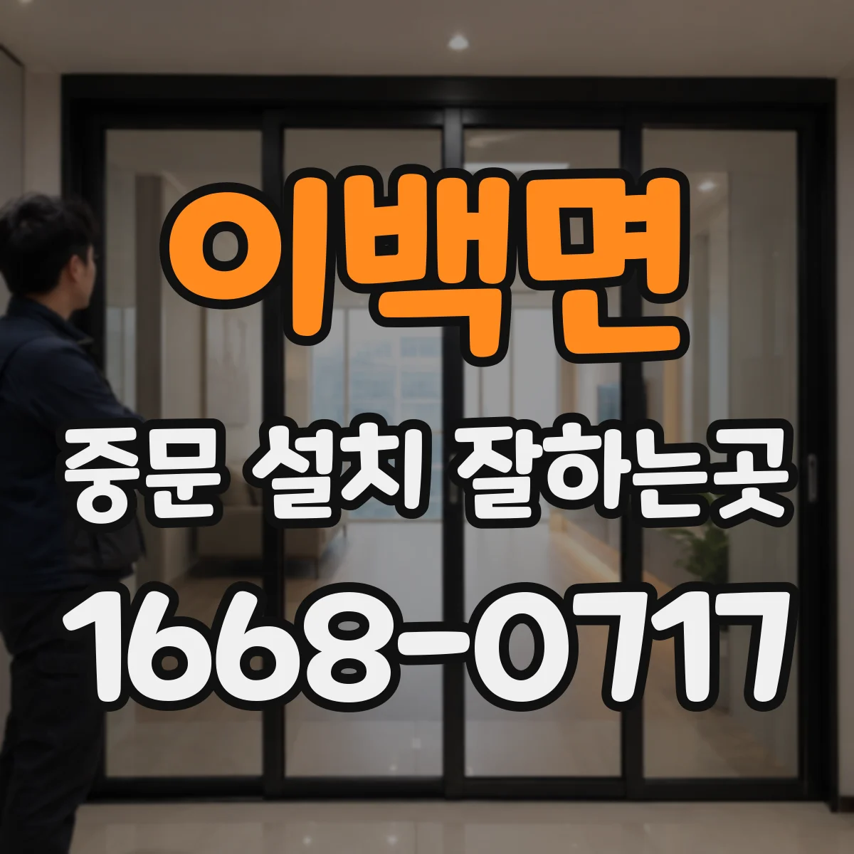 이백면 중문 설치 잘하는곳