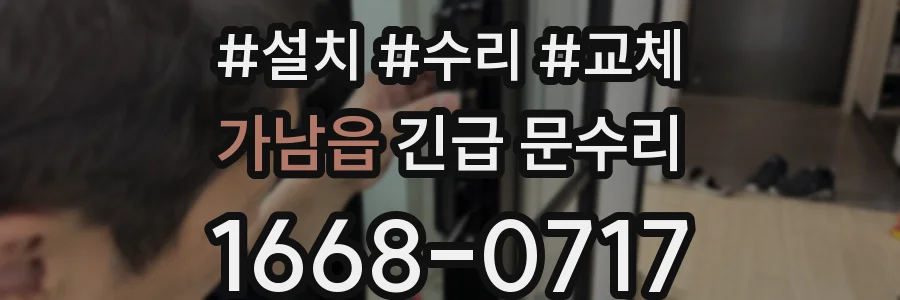 가남읍 긴급 문수리