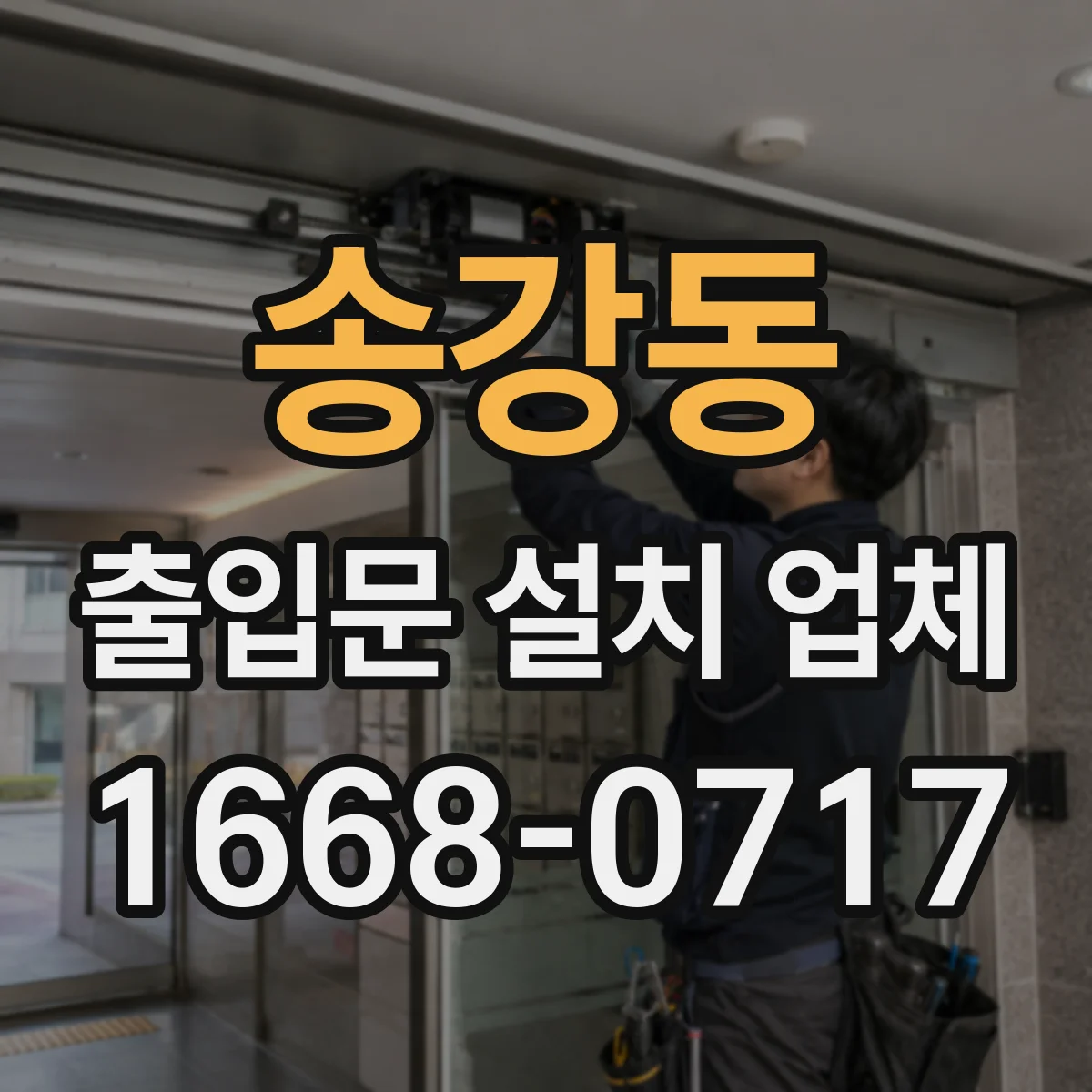 송강동 출입문 설치 업체