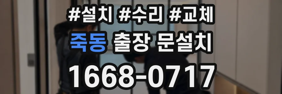 죽동 출장 문설치