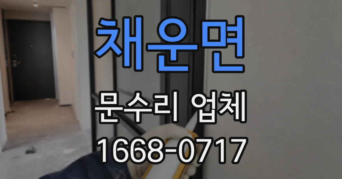 채운면 문수리 업체