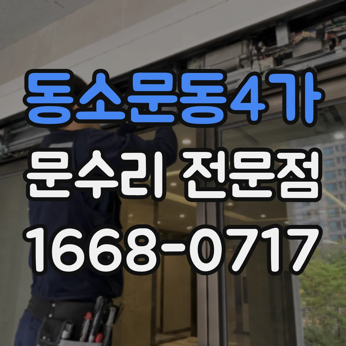 동소문동4가 문수리 전문점