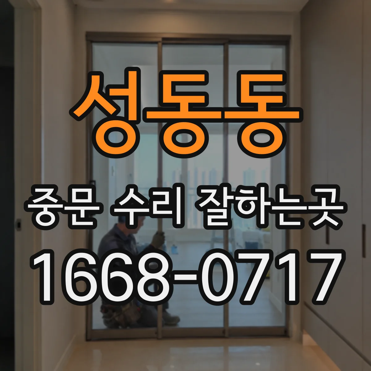 성동동 중문 수리 잘하는곳