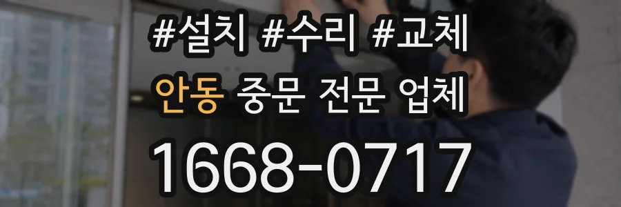 안동 중문 전문 업체