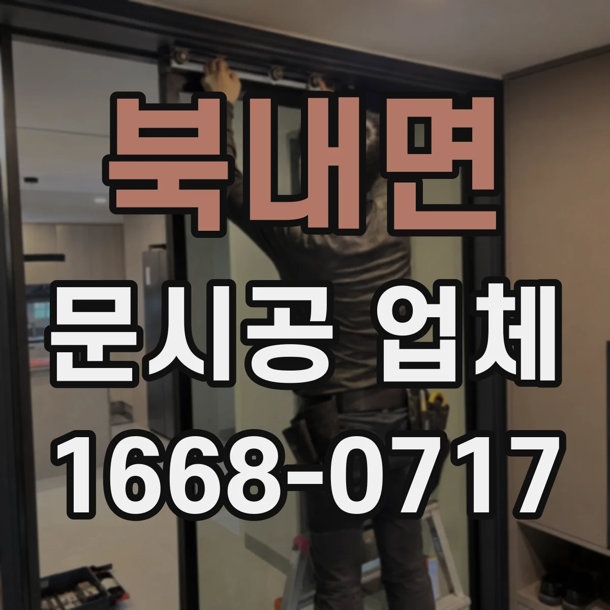 북내면 문시공 업체
