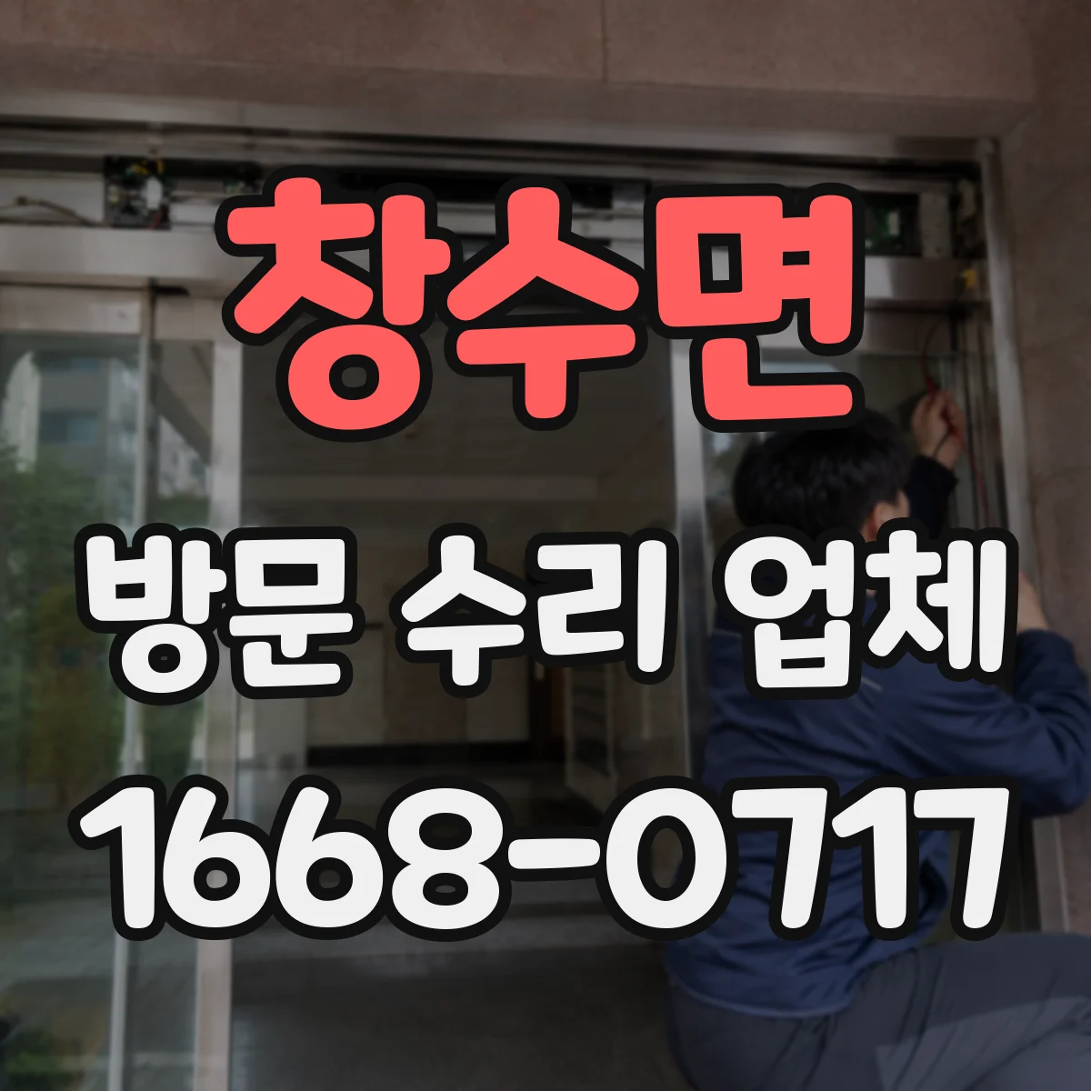 창수면 방문 수리 업체